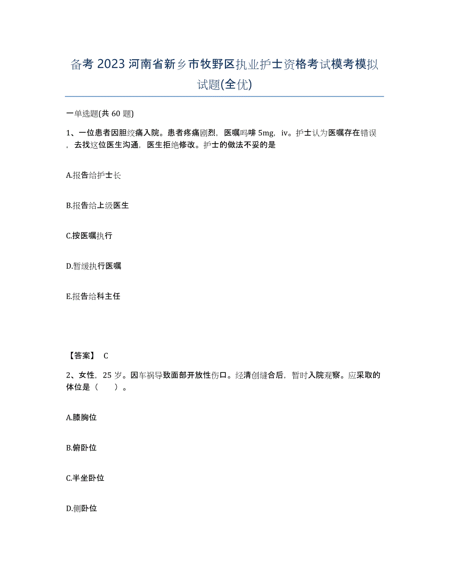 备考2023河南省新乡市牧野区执业护士资格考试模考模拟试题(全优)_第1页