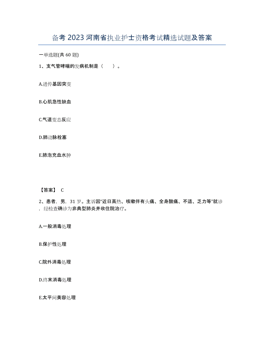 备考2023河南省执业护士资格考试试题及答案_第1页