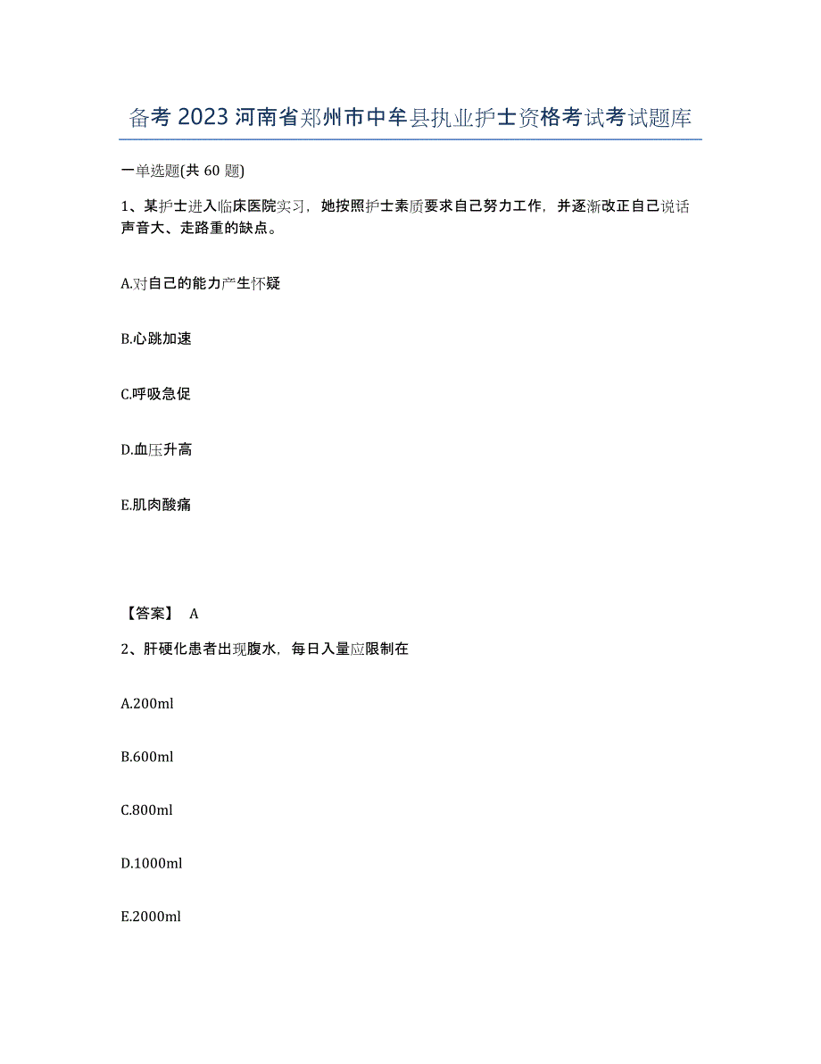 备考2023河南省郑州市中牟县执业护士资格考试考试题库_第1页