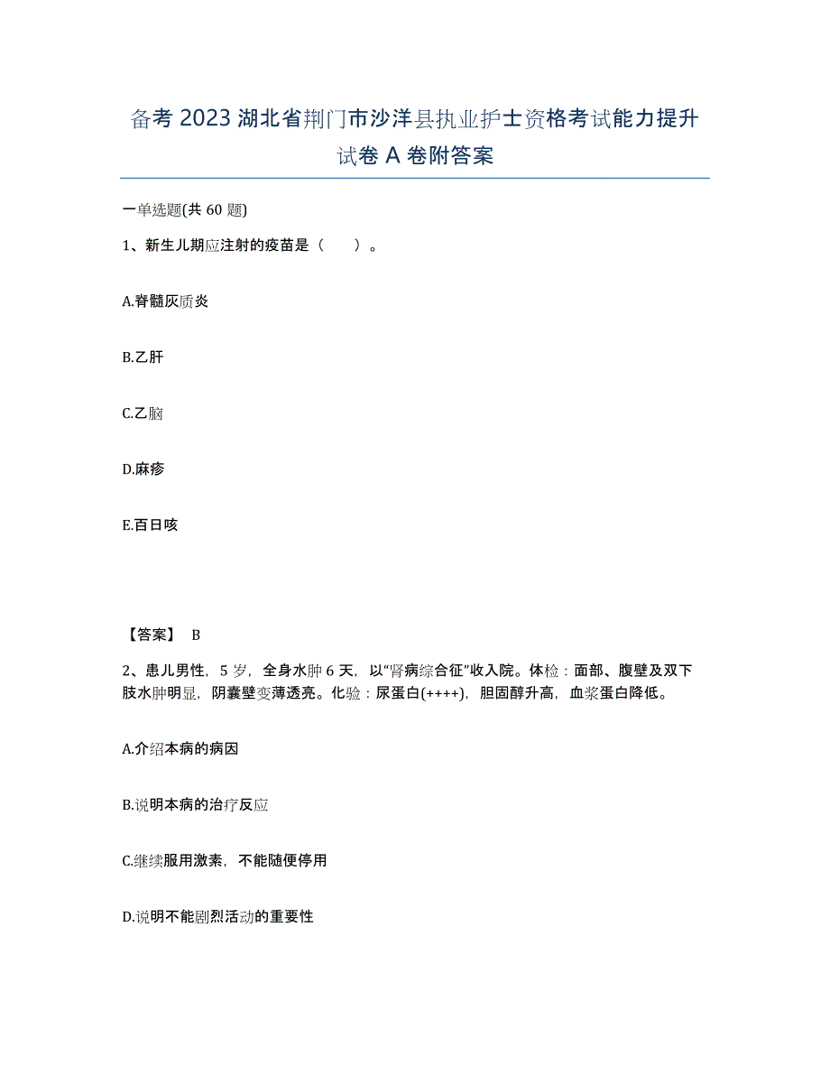 备考2023湖北省荆门市沙洋县执业护士资格考试能力提升试卷A卷附答案_第1页