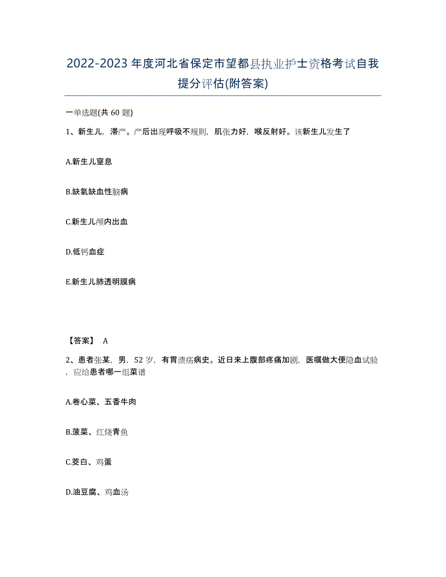 2022-2023年度河北省保定市望都县执业护士资格考试自我提分评估(附答案)_第1页