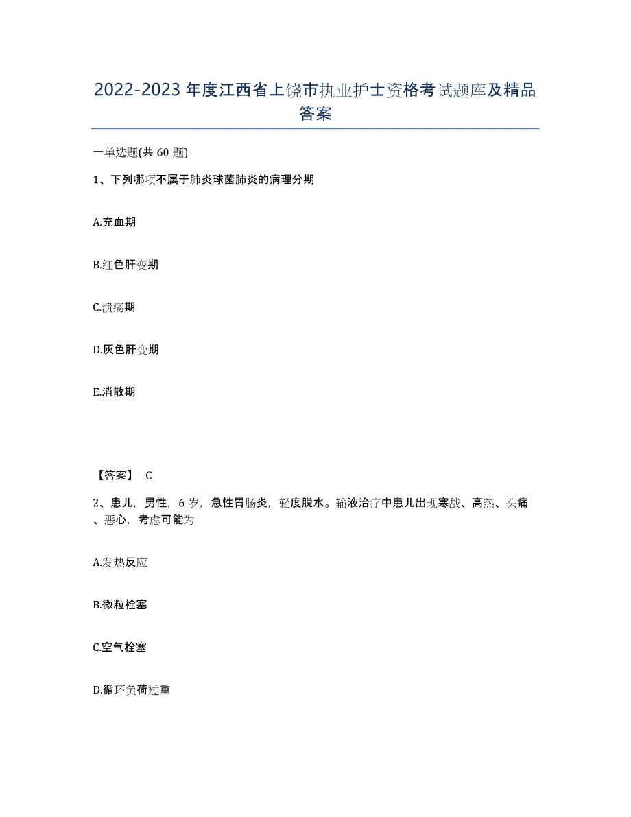 2022-2023年度江西省上饶市执业护士资格考试题库及答案_第1页