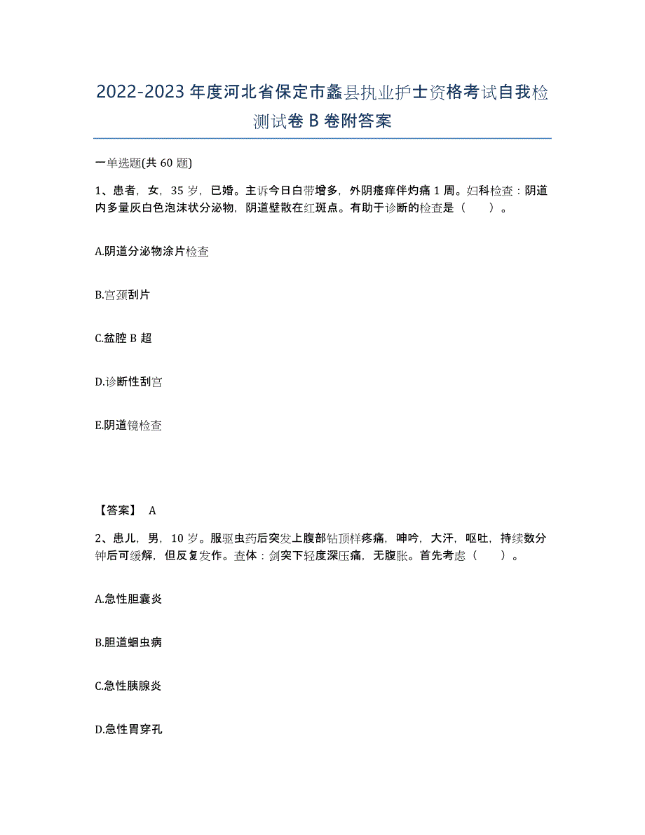 2022-2023年度河北省保定市蠡县执业护士资格考试自我检测试卷B卷附答案_第1页