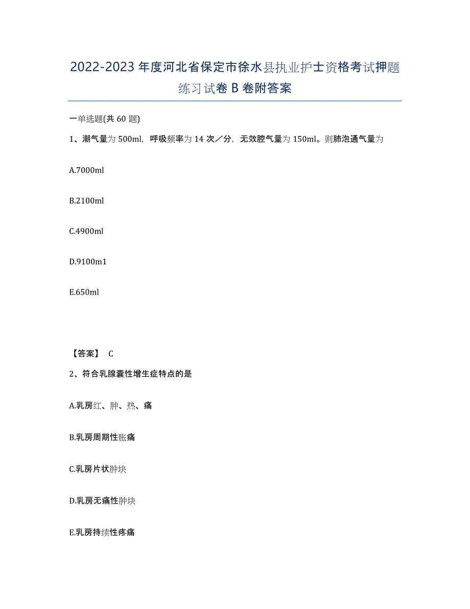 2022-2023年度河北省保定市徐水县执业护士资格考试押题练习试卷B卷附答案_第1页