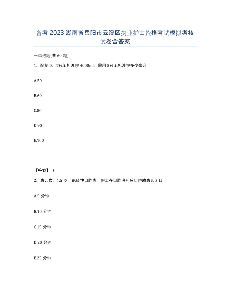 备考2023湖南省岳阳市云溪区执业护士资格考试模拟考核试卷含答案_第1页