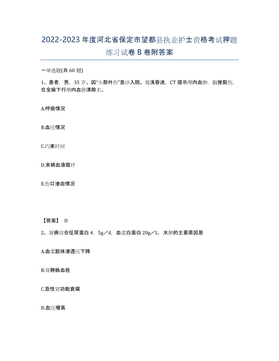 2022-2023年度河北省保定市望都县执业护士资格考试押题练习试卷B卷附答案_第1页