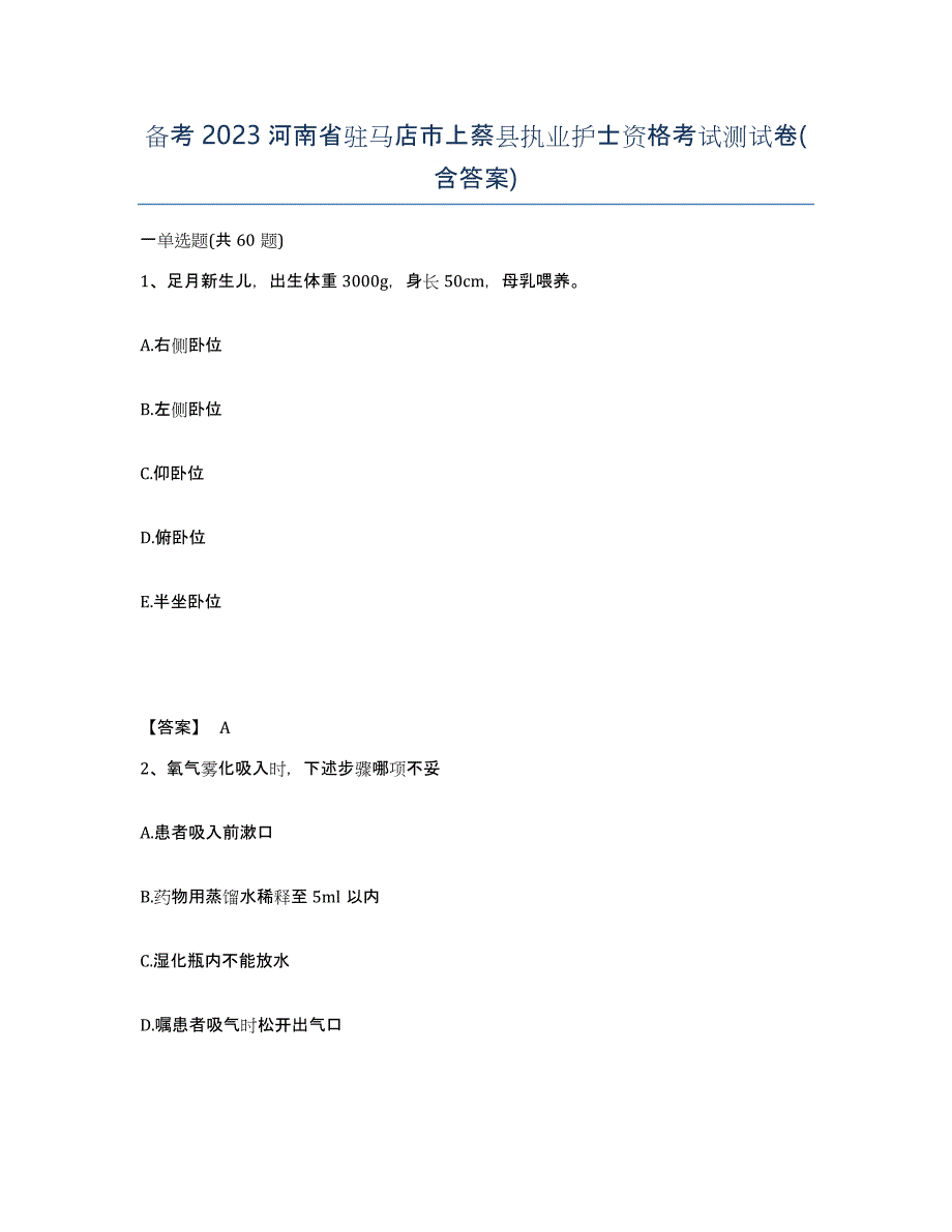 备考2023河南省驻马店市上蔡县执业护士资格考试测试卷(含答案)_第1页