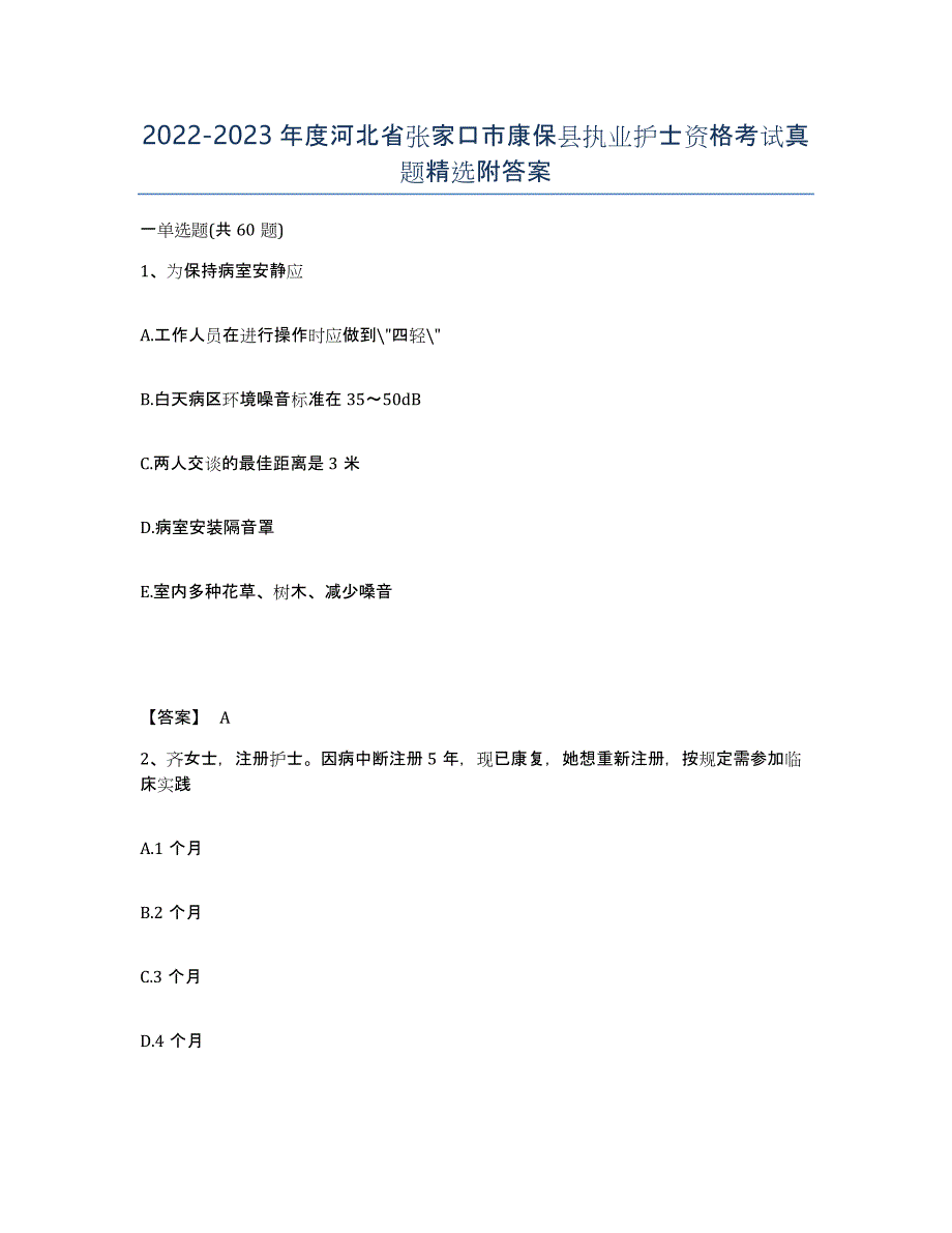 2022-2023年度河北省张家口市康保县执业护士资格考试真题附答案_第1页