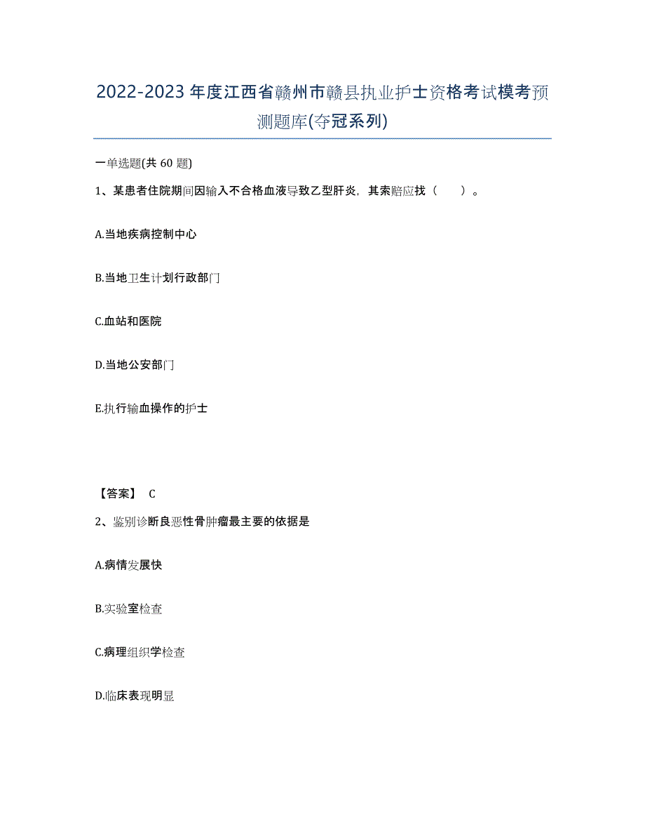 2022-2023年度江西省赣州市赣县执业护士资格考试模考预测题库(夺冠系列)_第1页