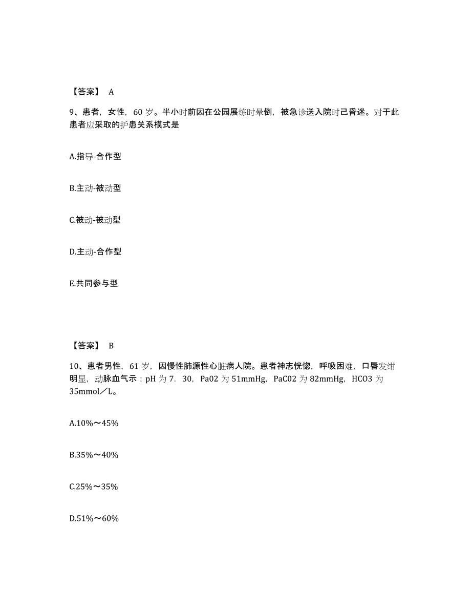 2022-2023年度广西壮族自治区桂林市龙胜各族自治县执业护士资格考试通关提分题库及完整答案_第5页