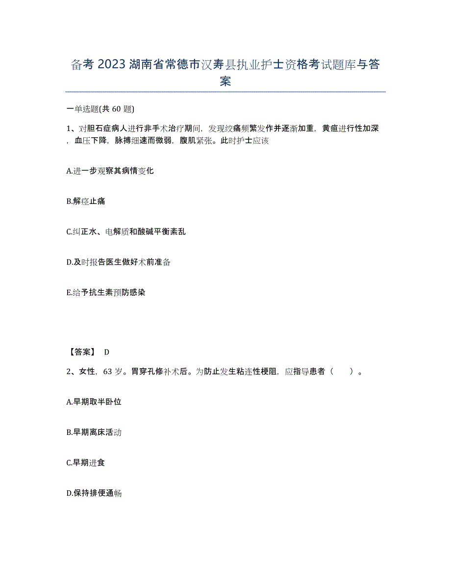 备考2023湖南省常德市汉寿县执业护士资格考试题库与答案_第1页