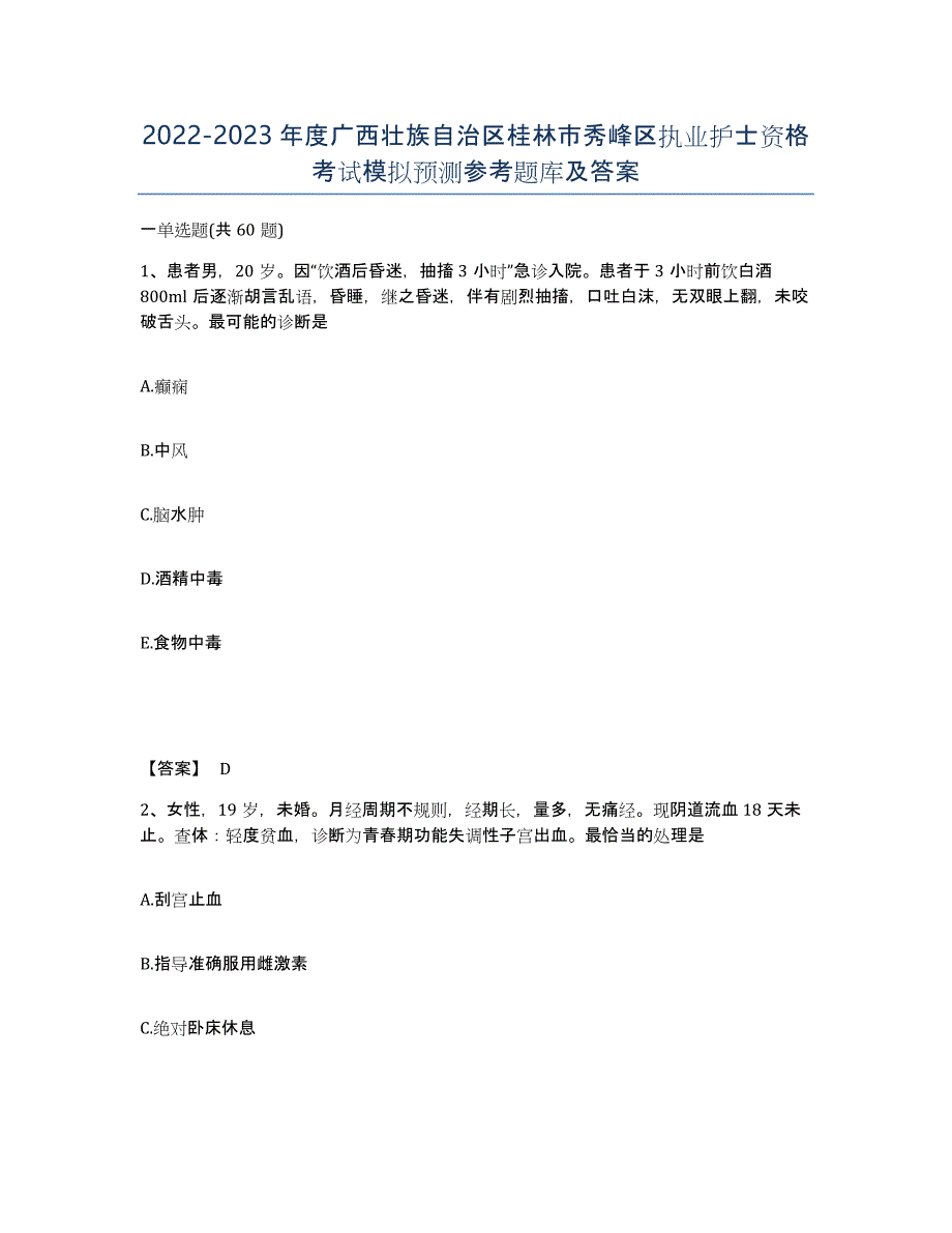 2022-2023年度广西壮族自治区桂林市秀峰区执业护士资格考试模拟预测参考题库及答案_第1页