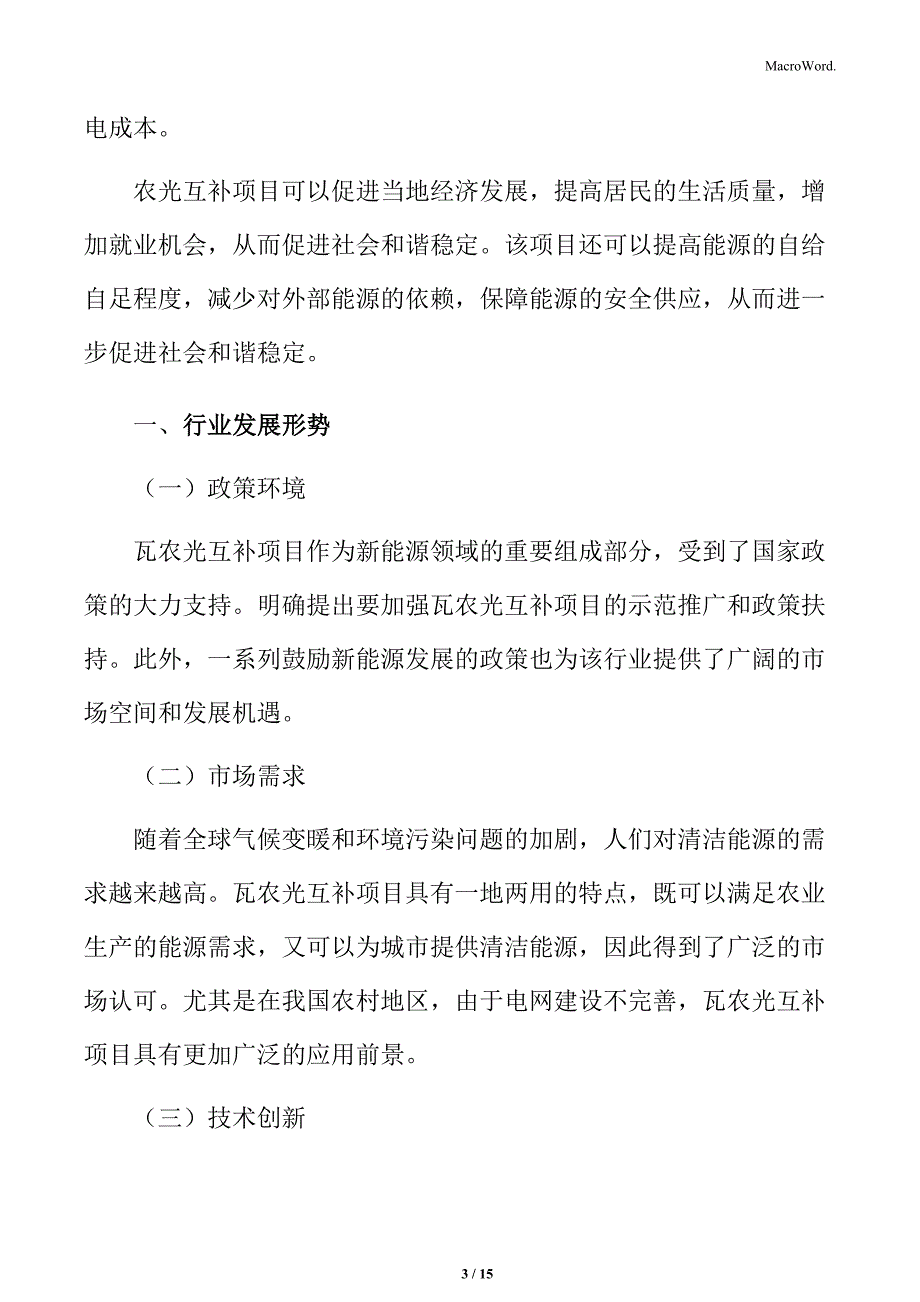 瓦农光互补行业发展形势_第3页