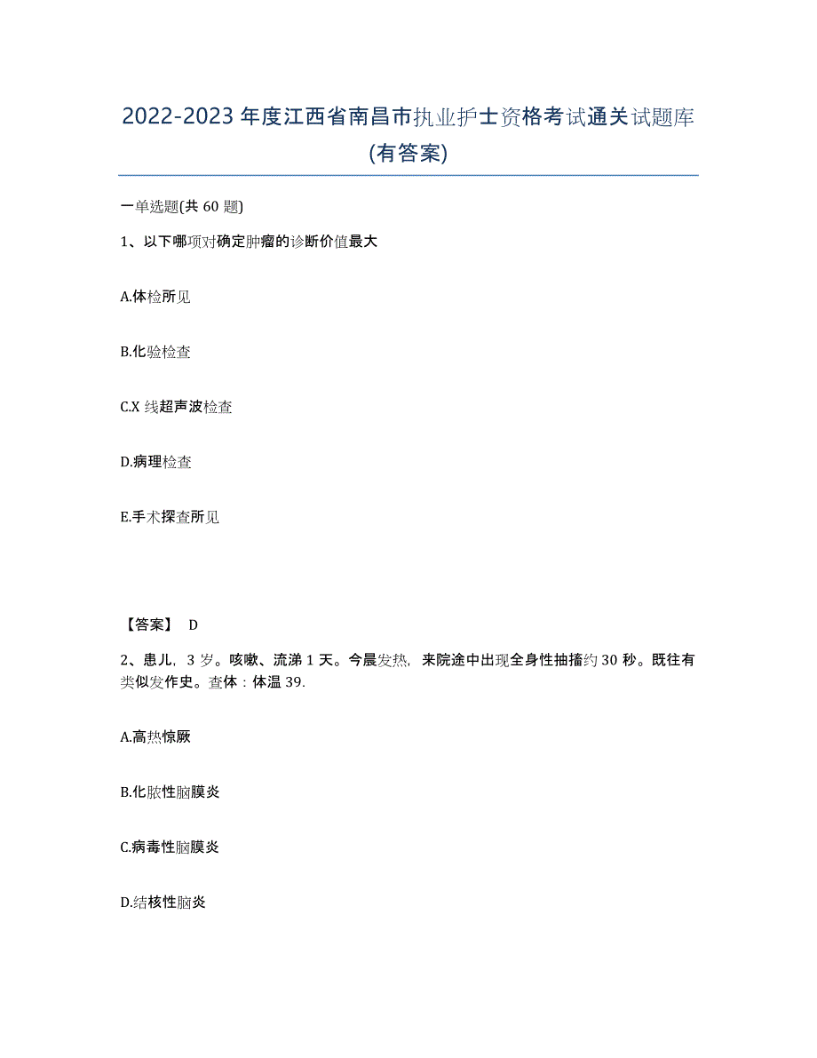 2022-2023年度江西省南昌市执业护士资格考试通关试题库(有答案)_第1页