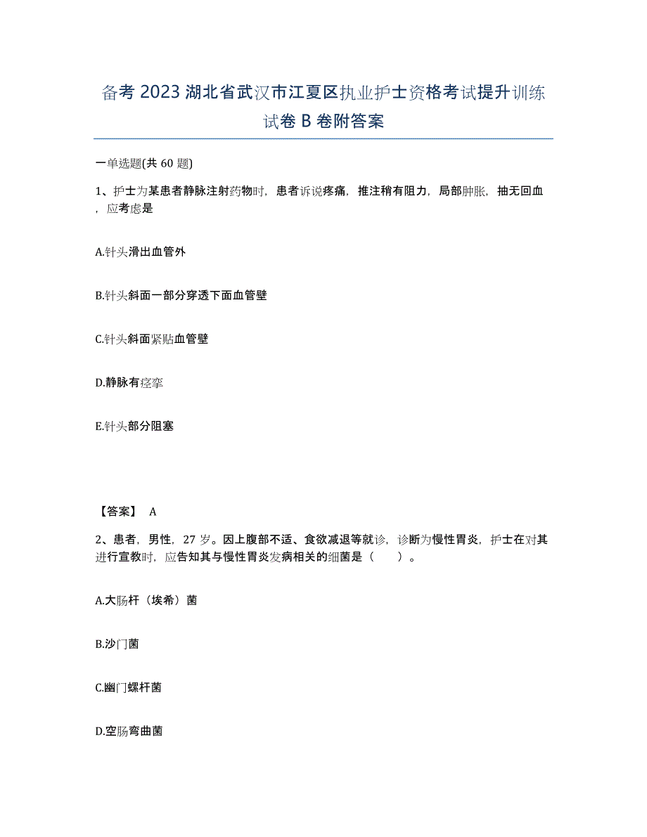 备考2023湖北省武汉市江夏区执业护士资格考试提升训练试卷B卷附答案_第1页