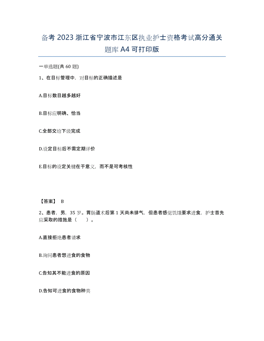 备考2023浙江省宁波市江东区执业护士资格考试高分通关题库A4可打印版_第1页