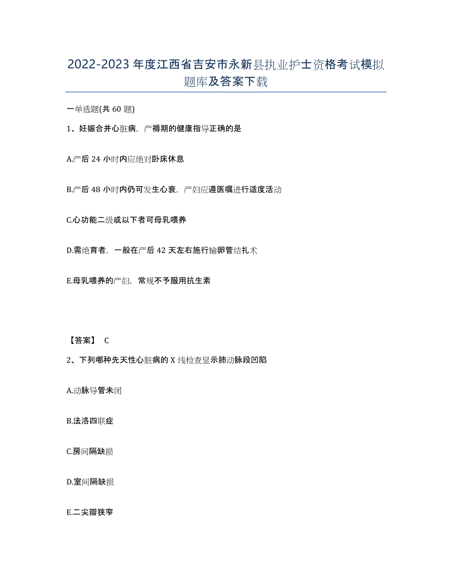 2022-2023年度江西省吉安市永新县执业护士资格考试模拟题库及答案_第1页