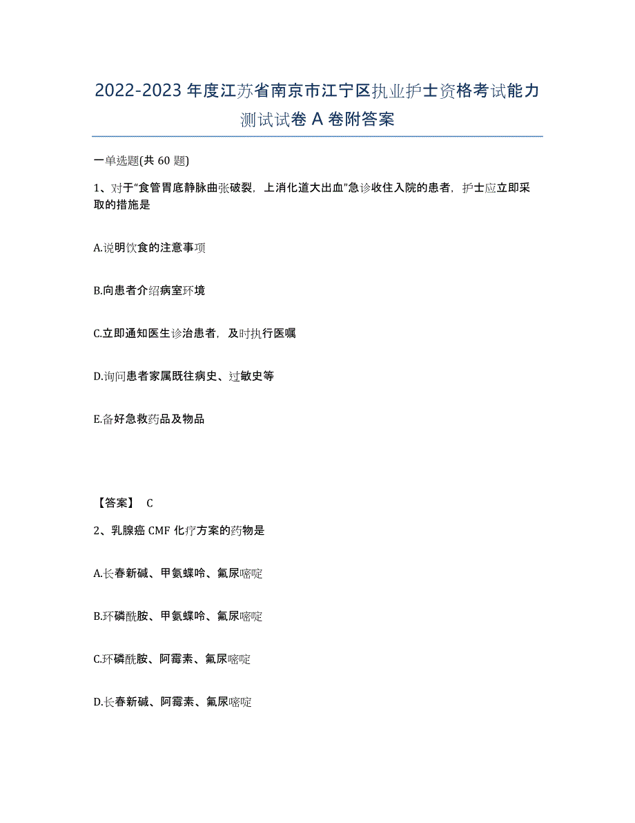 2022-2023年度江苏省南京市江宁区执业护士资格考试能力测试试卷A卷附答案_第1页