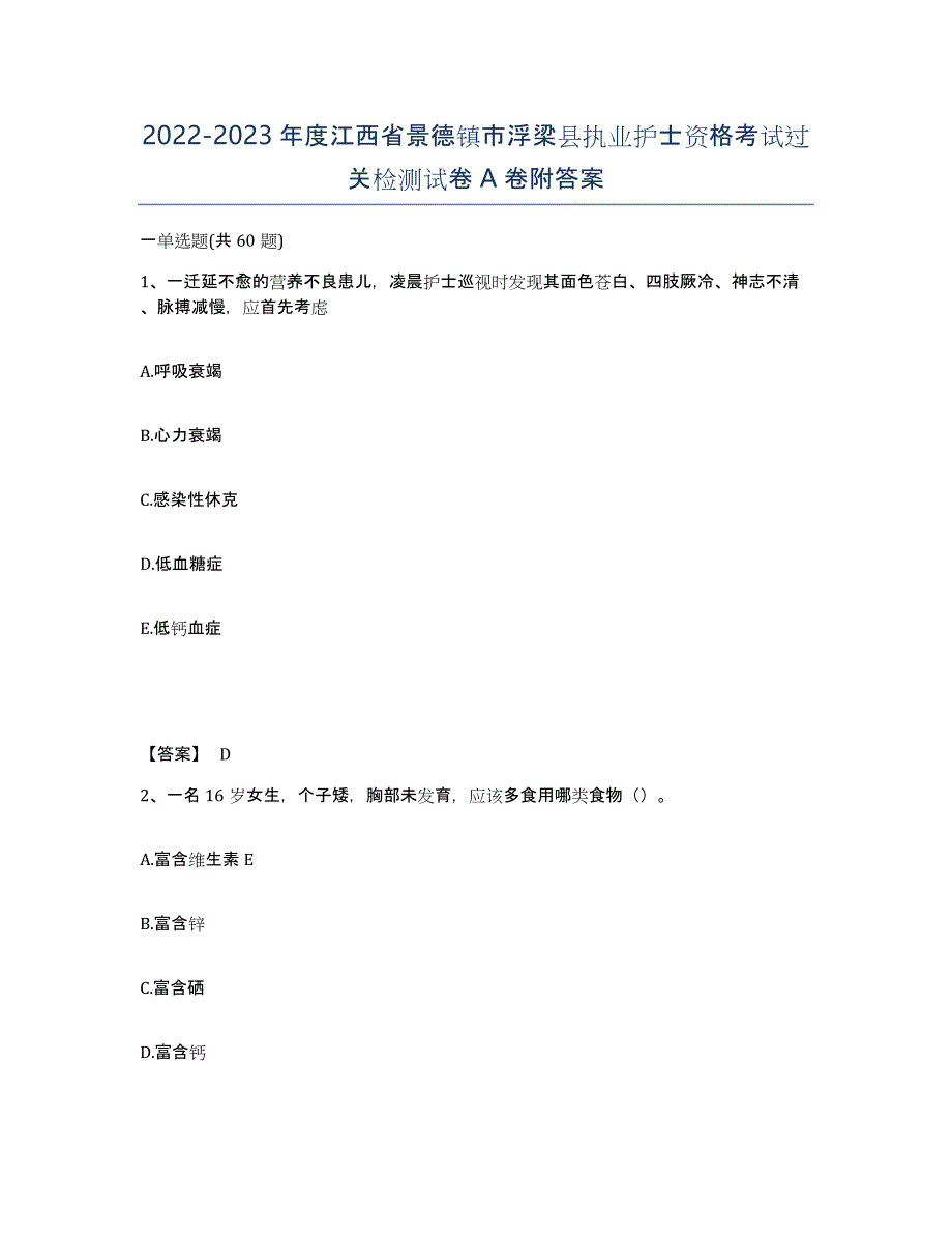 2022-2023年度江西省景德镇市浮梁县执业护士资格考试过关检测试卷A卷附答案_第1页