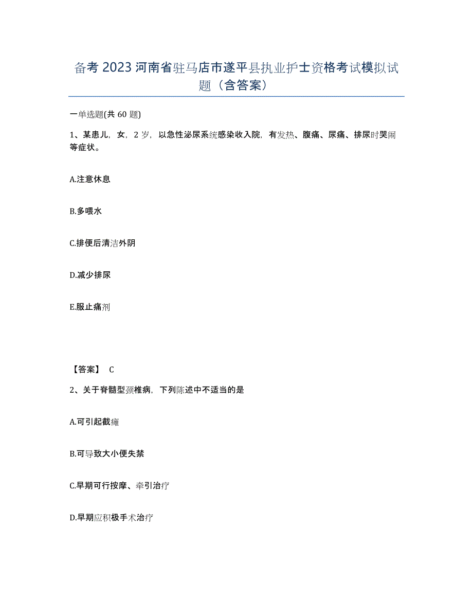 备考2023河南省驻马店市遂平县执业护士资格考试模拟试题（含答案）_第1页