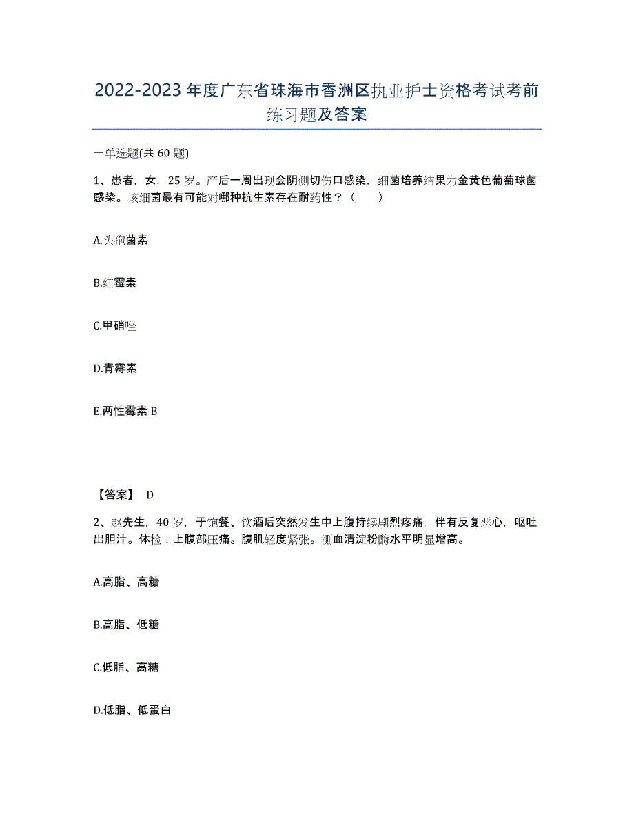 2022-2023年度广东省珠海市香洲区执业护士资格考试考前练习题及答案_第1页
