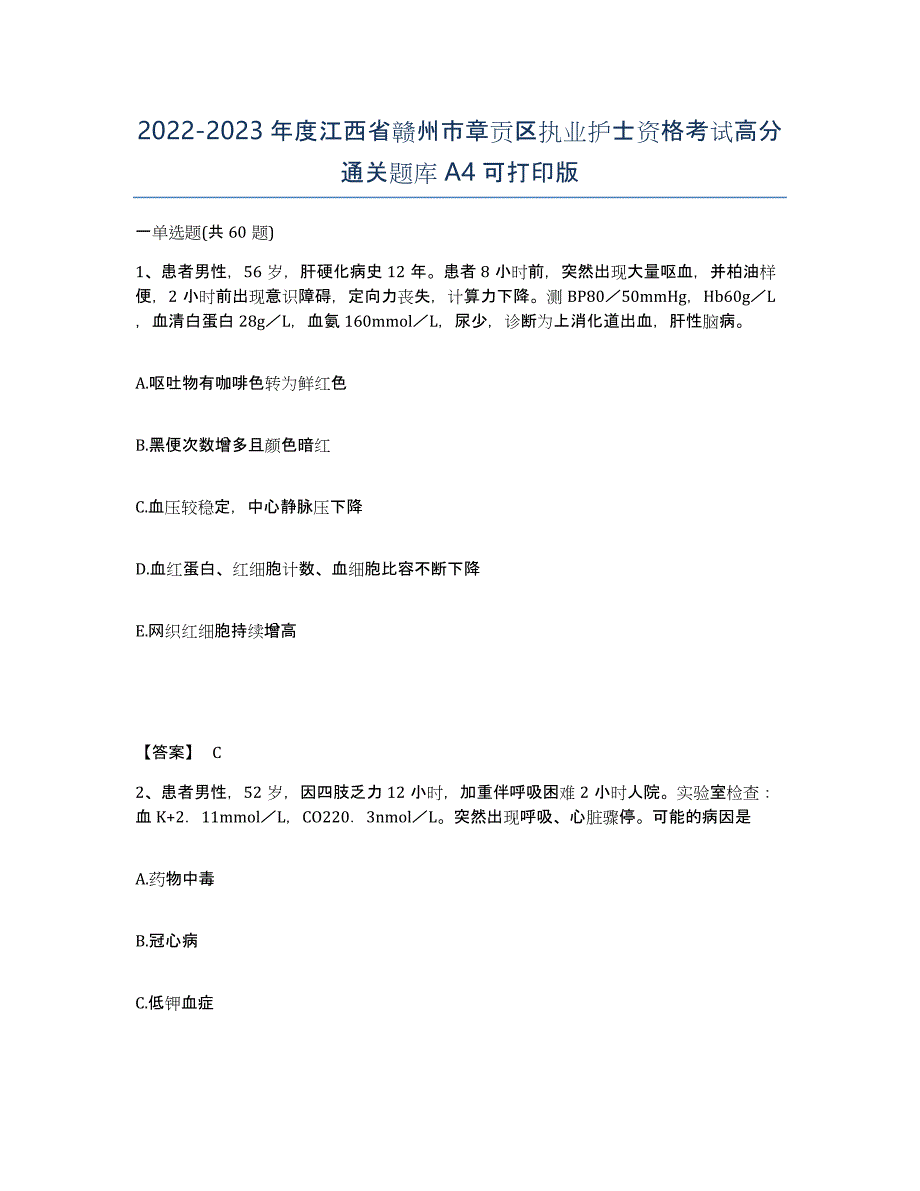 2022-2023年度江西省赣州市章贡区执业护士资格考试高分通关题库A4可打印版_第1页