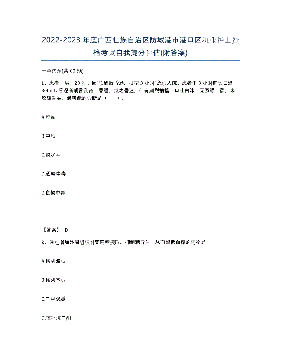 2022-2023年度广西壮族自治区防城港市港口区执业护士资格考试自我提分评估(附答案)_第1页