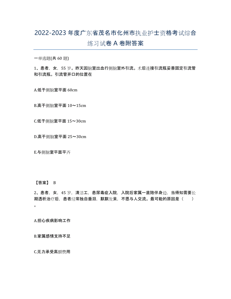 2022-2023年度广东省茂名市化州市执业护士资格考试综合练习试卷A卷附答案_第1页