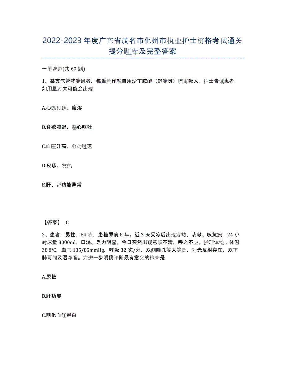 2022-2023年度广东省茂名市化州市执业护士资格考试通关提分题库及完整答案_第1页