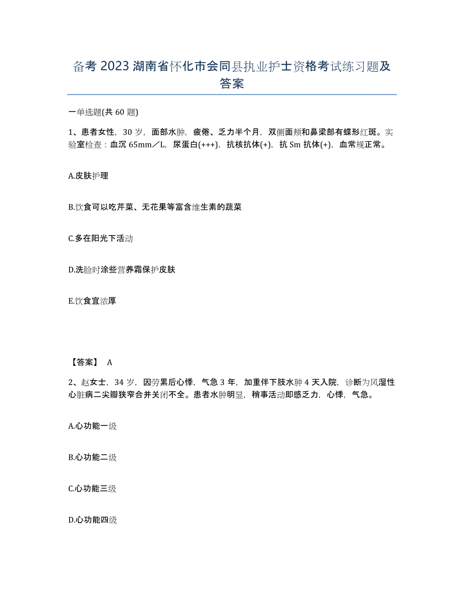 备考2023湖南省怀化市会同县执业护士资格考试练习题及答案_第1页