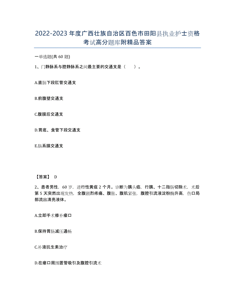 2022-2023年度广西壮族自治区百色市田阳县执业护士资格考试高分题库附答案_第1页