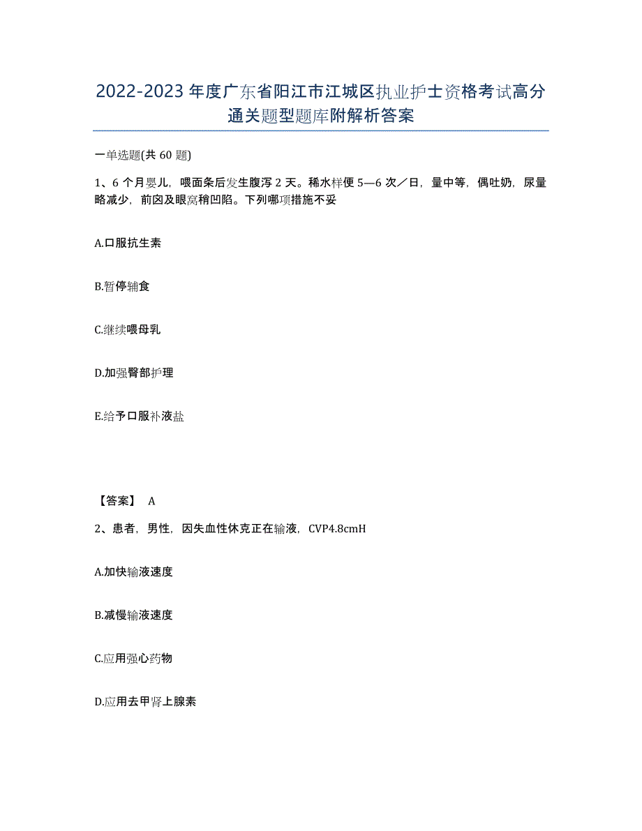 2022-2023年度广东省阳江市江城区执业护士资格考试高分通关题型题库附解析答案_第1页