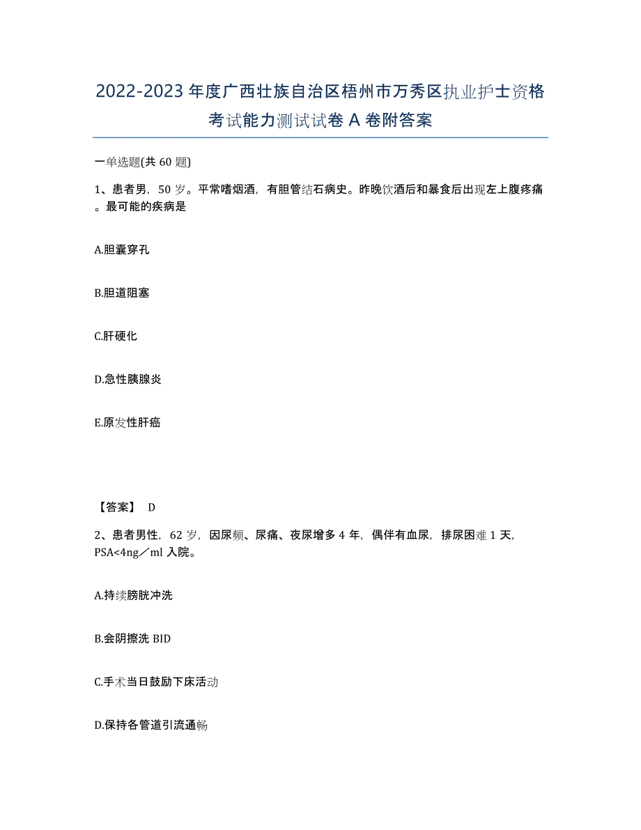 2022-2023年度广西壮族自治区梧州市万秀区执业护士资格考试能力测试试卷A卷附答案_第1页