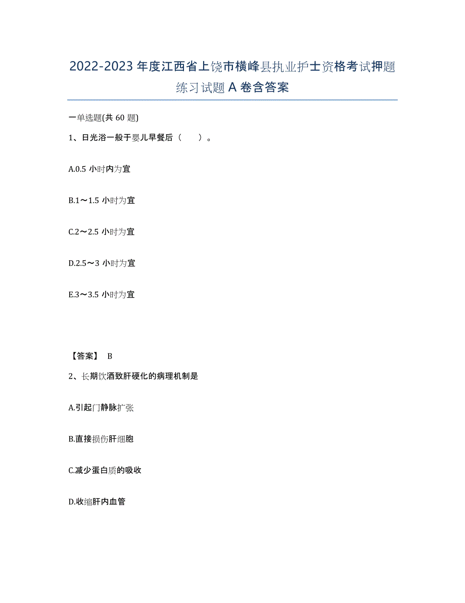 2022-2023年度江西省上饶市横峰县执业护士资格考试押题练习试题A卷含答案_第1页