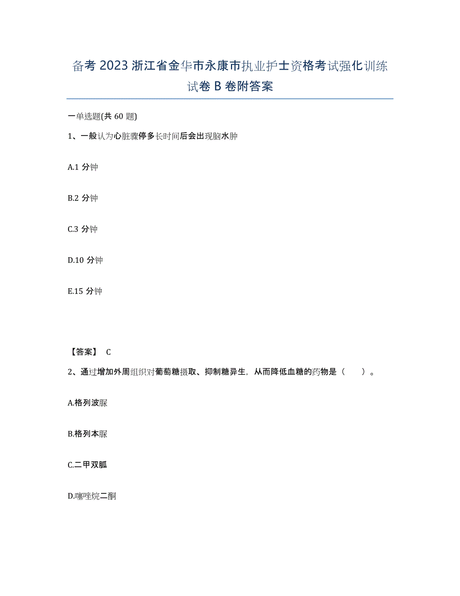 备考2023浙江省金华市永康市执业护士资格考试强化训练试卷B卷附答案_第1页