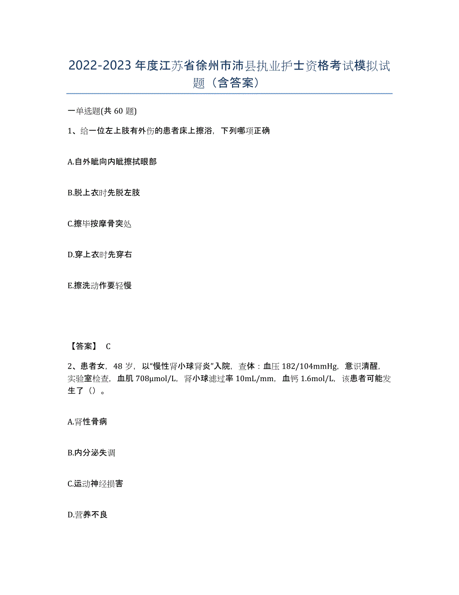 2022-2023年度江苏省徐州市沛县执业护士资格考试模拟试题（含答案）_第1页