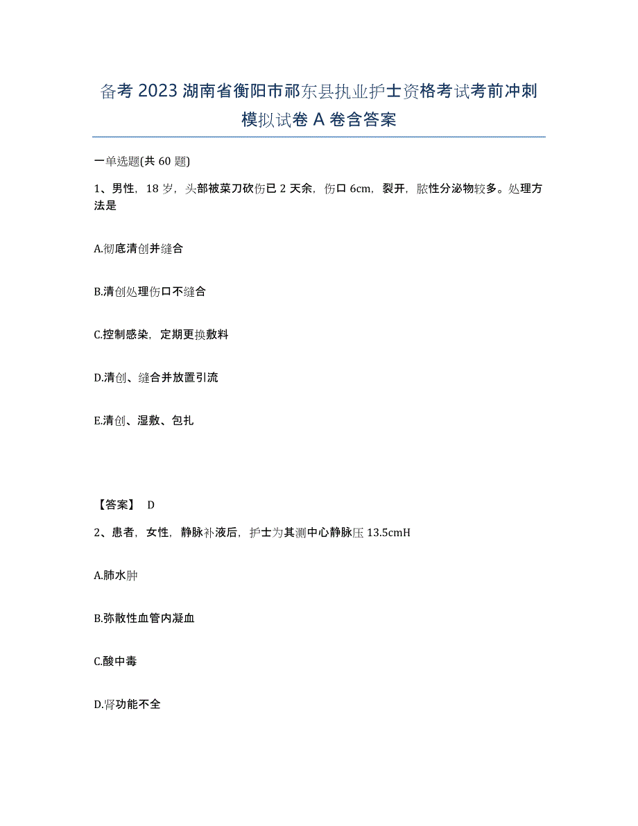 备考2023湖南省衡阳市祁东县执业护士资格考试考前冲刺模拟试卷A卷含答案_第1页