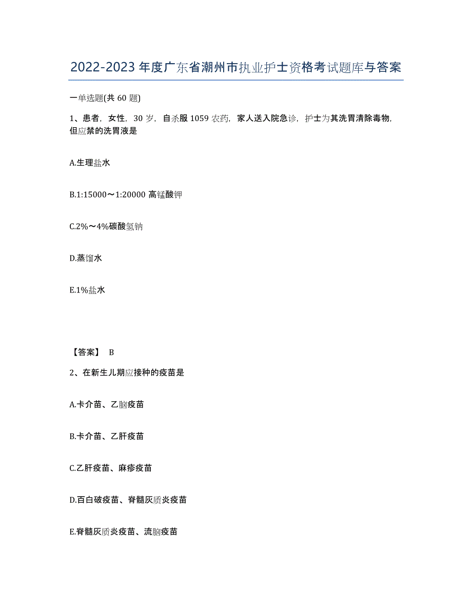 2022-2023年度广东省潮州市执业护士资格考试题库与答案_第1页