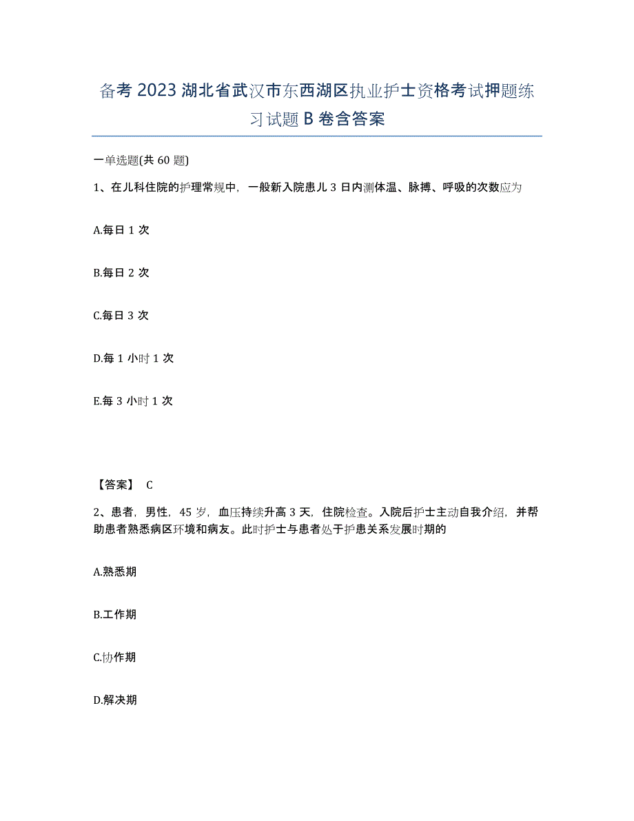 备考2023湖北省武汉市东西湖区执业护士资格考试押题练习试题B卷含答案_第1页