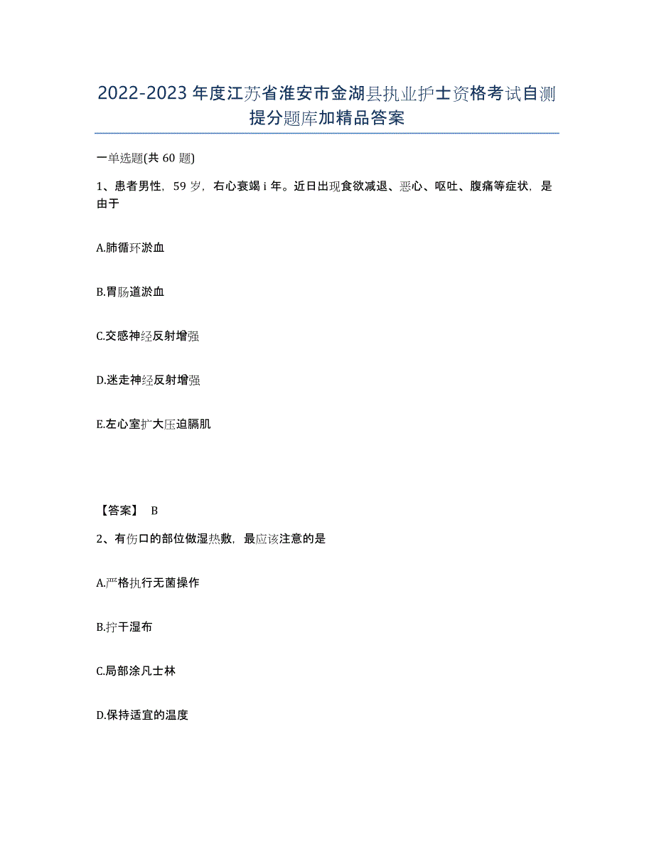 2022-2023年度江苏省淮安市金湖县执业护士资格考试自测提分题库加答案_第1页