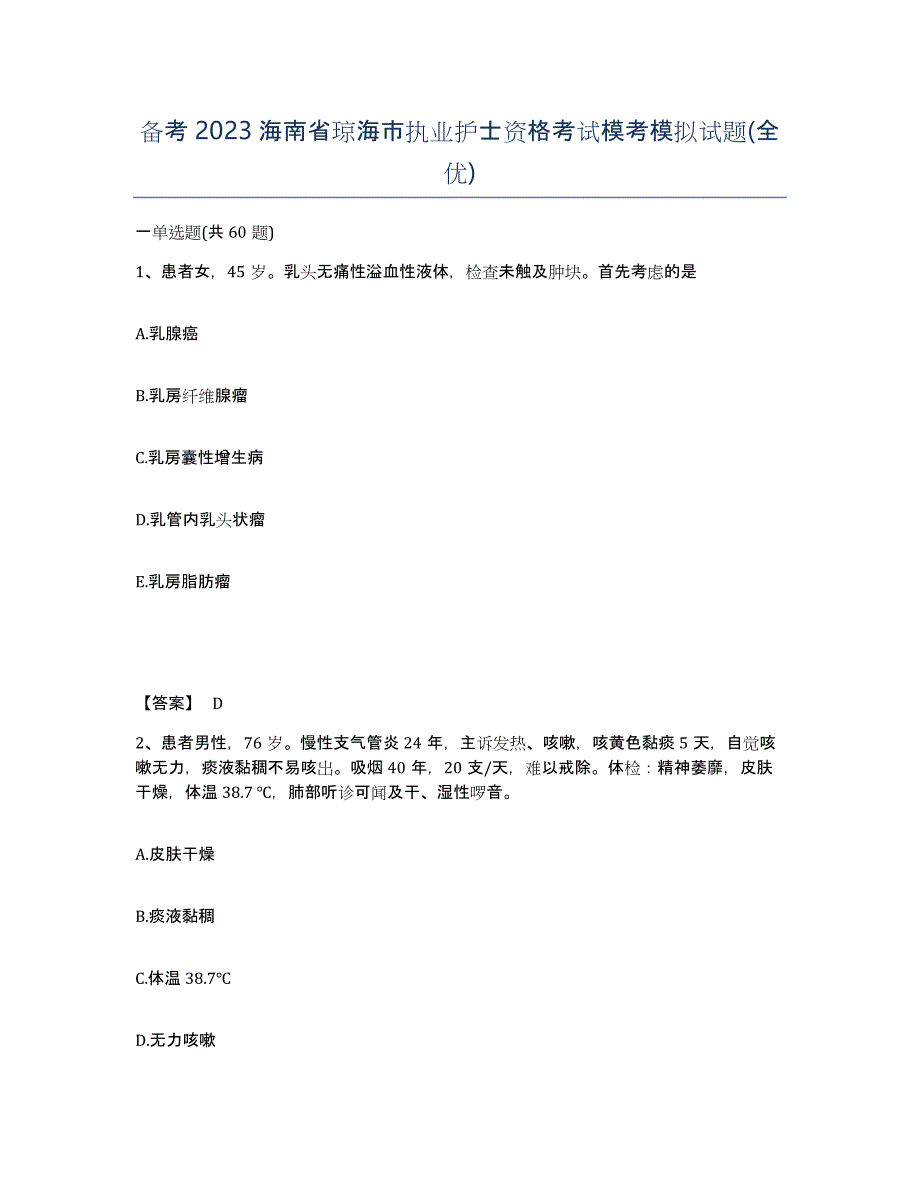 备考2023海南省琼海市执业护士资格考试模考模拟试题(全优)_第1页