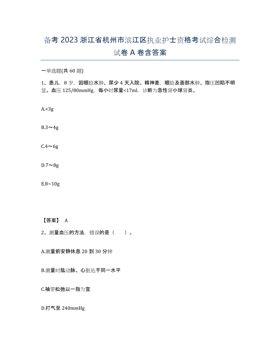 备考2023浙江省杭州市滨江区执业护士资格考试综合检测试卷A卷含答案_第1页