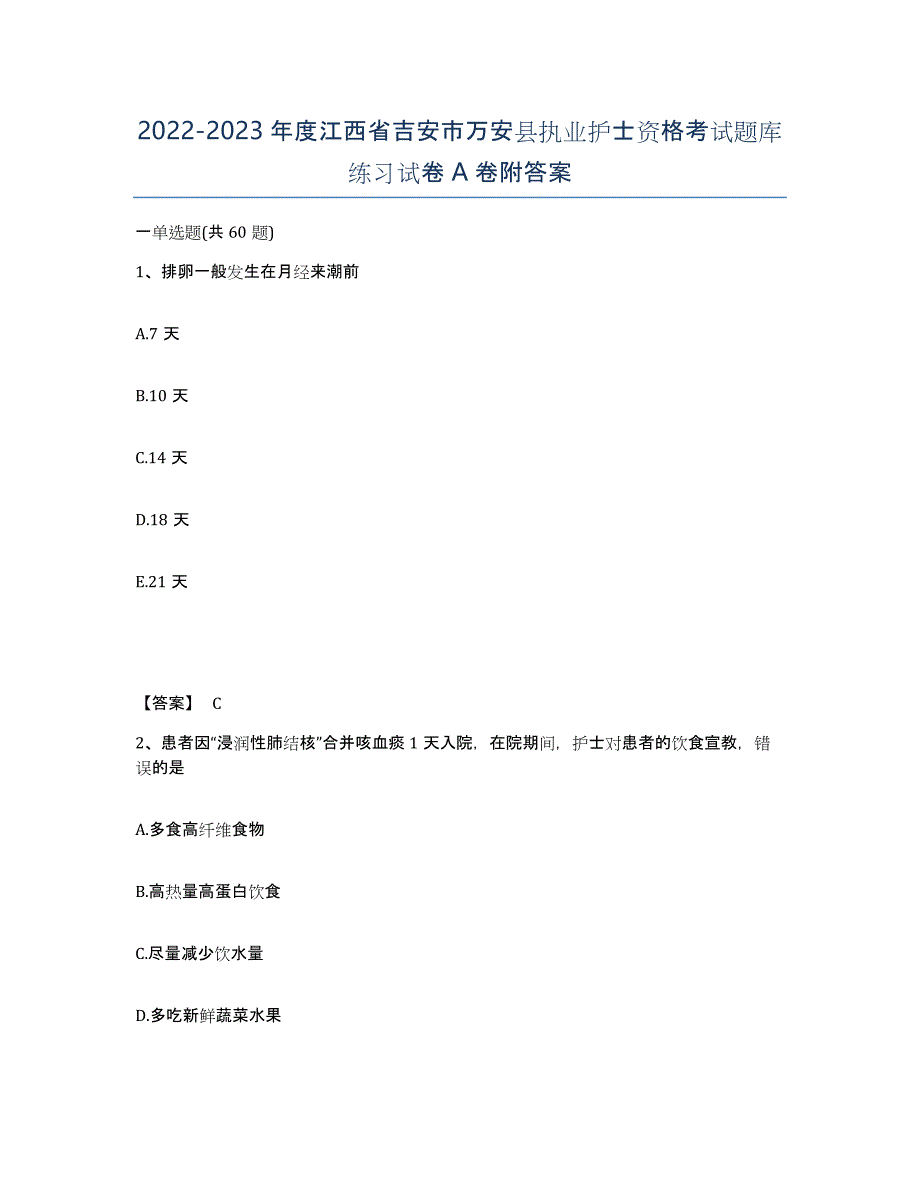 2022-2023年度江西省吉安市万安县执业护士资格考试题库练习试卷A卷附答案_第1页