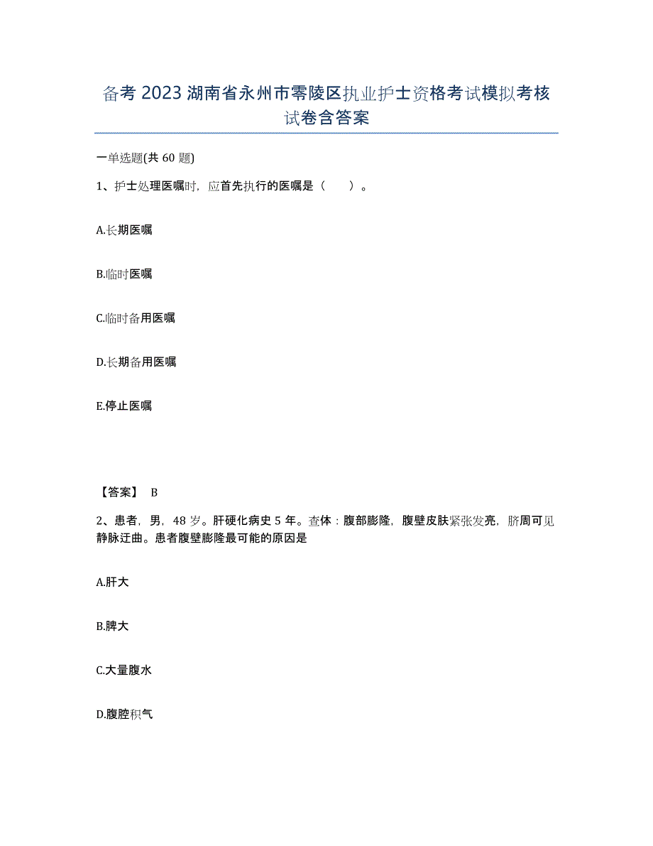 备考2023湖南省永州市零陵区执业护士资格考试模拟考核试卷含答案_第1页