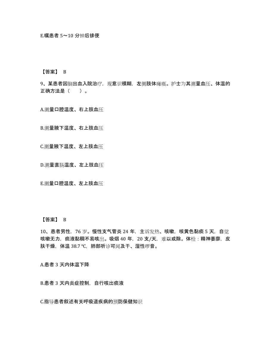 备考2023湖南省永州市零陵区执业护士资格考试模拟考核试卷含答案_第5页