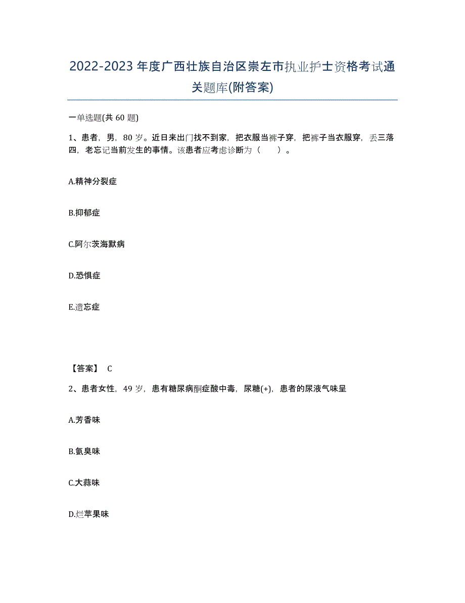 2022-2023年度广西壮族自治区崇左市执业护士资格考试通关题库(附答案)_第1页