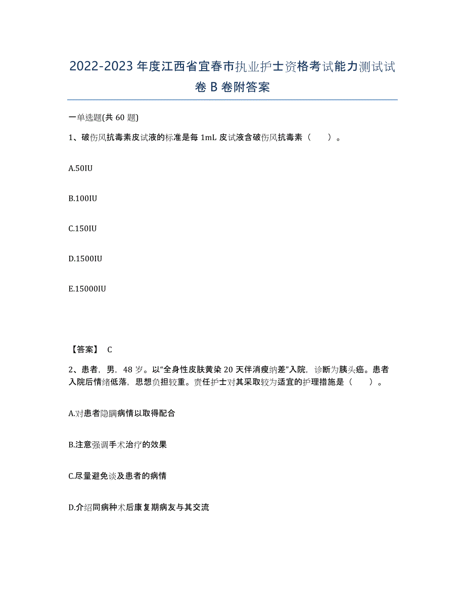 2022-2023年度江西省宜春市执业护士资格考试能力测试试卷B卷附答案_第1页