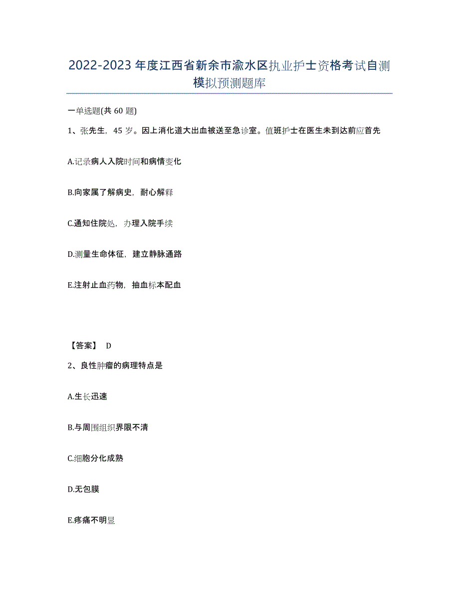 2022-2023年度江西省新余市渝水区执业护士资格考试自测模拟预测题库_第1页