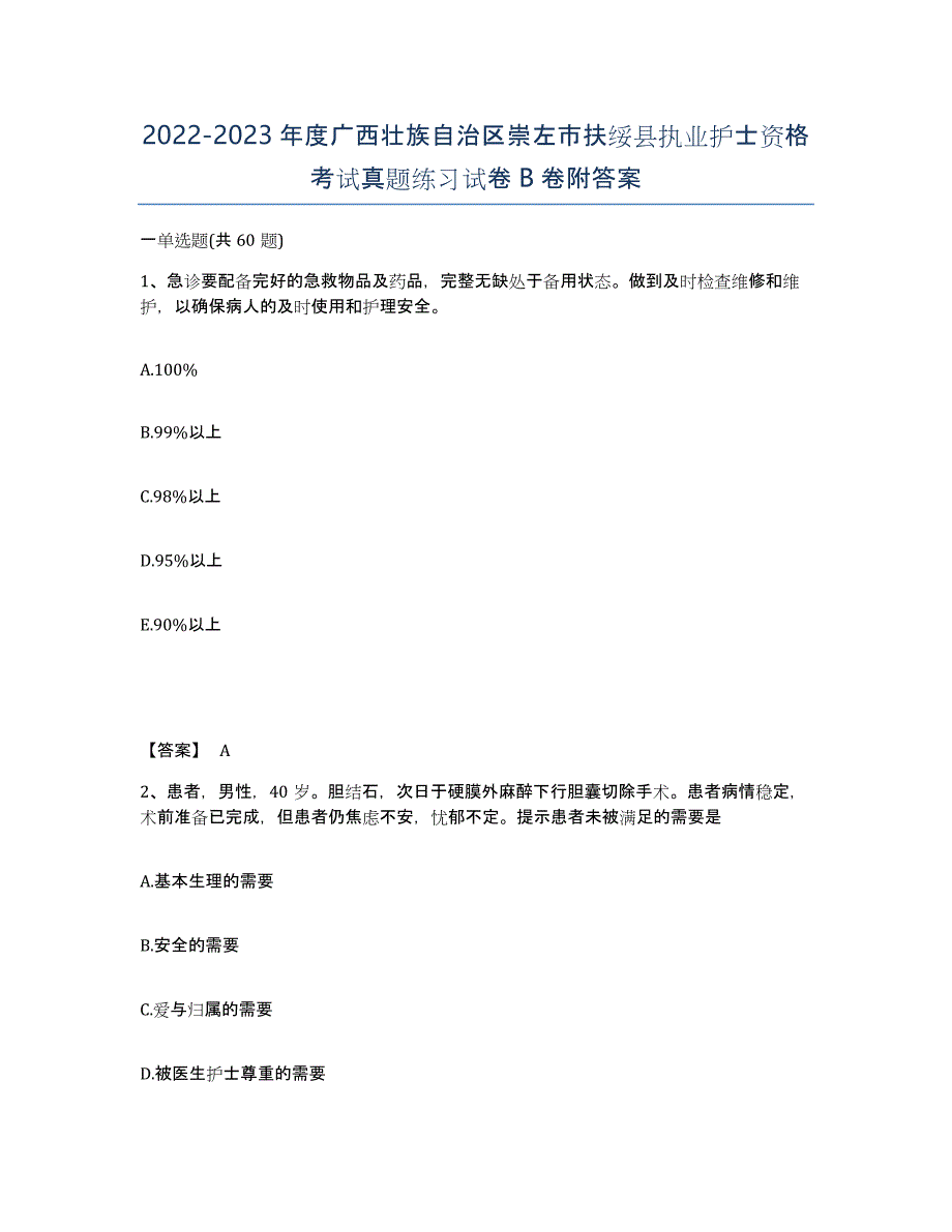 2022-2023年度广西壮族自治区崇左市扶绥县执业护士资格考试真题练习试卷B卷附答案_第1页