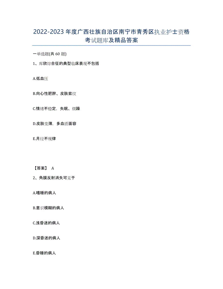 2022-2023年度广西壮族自治区南宁市青秀区执业护士资格考试题库及答案_第1页